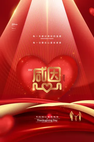 温馨红色感恩有你感恩节海报