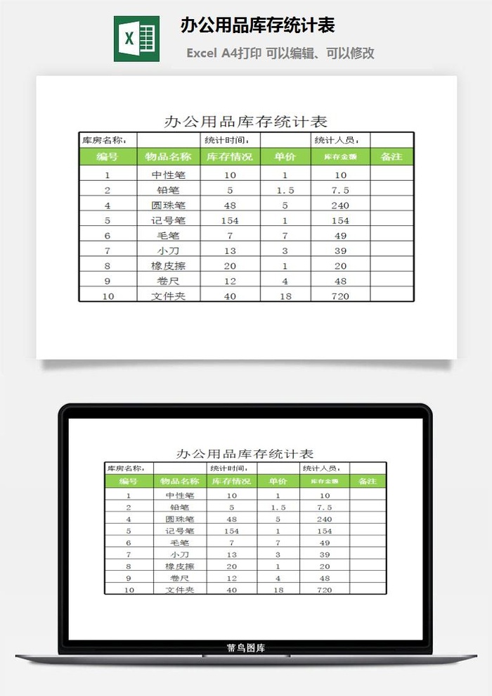 办公用品库存统计表excel模板