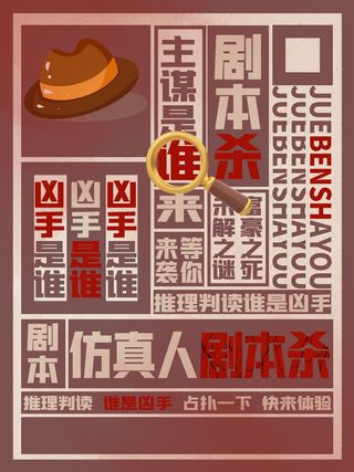 仿真人剧本杀海报PSD素材