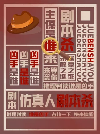 仿真人剧本杀海报PSD素材