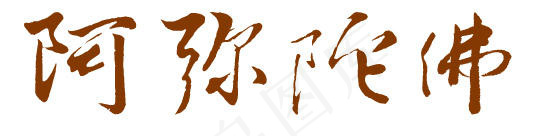 阿弥陀佛文字