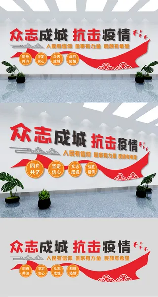 众志成城抗击新冠疫情防控党建公益文化墙展馆展厅文化墙