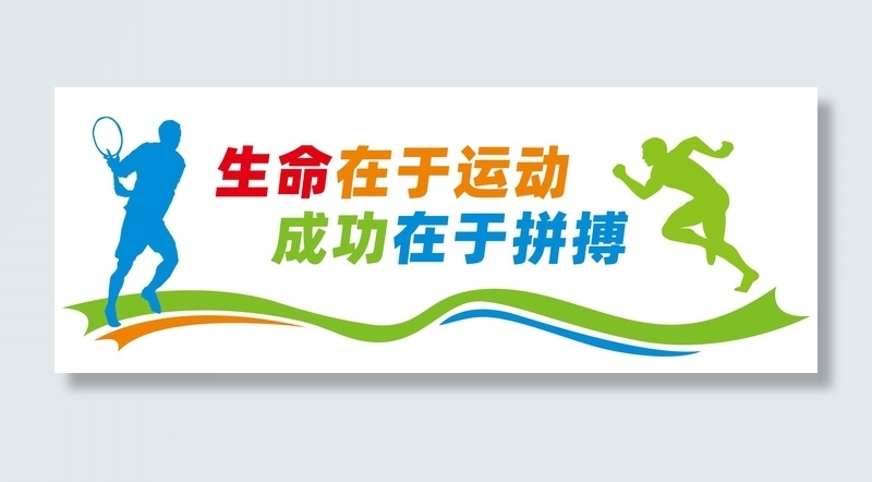 体育运动文化墙标语cdr矢量模版下载