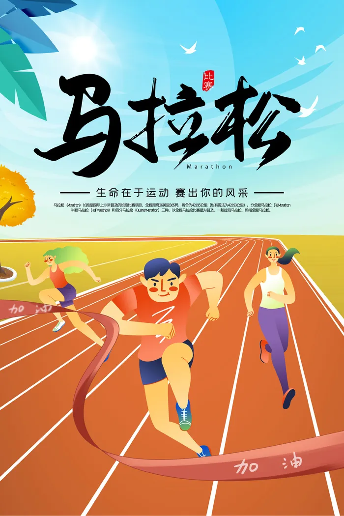 马拉松海报psd模版下载