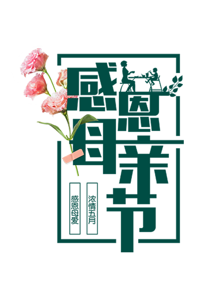 感恩母亲节绿色艺术字体