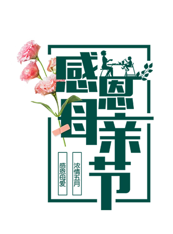感恩母亲节绿色艺术字体