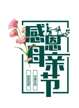 感恩母亲节绿色艺术字体
