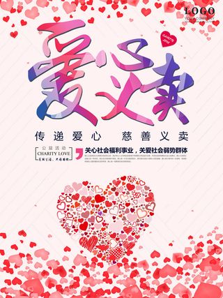 慈善活动爱心义卖公益捐助捐赠活动背景海报展板设计psd素材文件