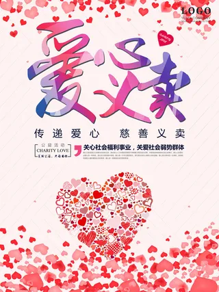 慈善活动爱心义卖公益捐助捐赠活动背景海报展板设计psd素材文件