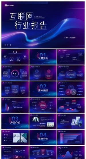 蓝紫炫彩科技风互联网行业报告ppt模板预览图