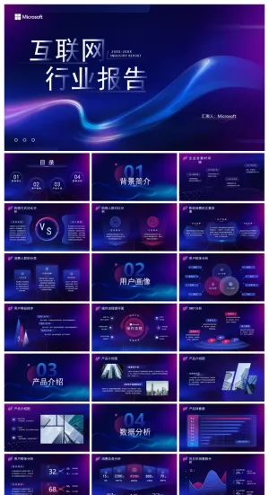 蓝紫炫彩科技风互联网行业报告ppt模板预览图