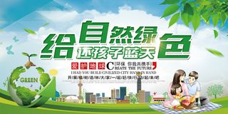 简约清新还孩子蓝天给自然环保宣传海报展板