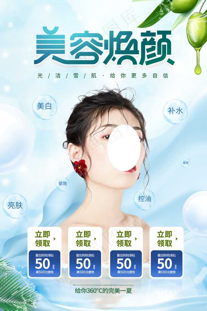 时尚清新唯美整形美容焕颜海报(2362x3543)psd模版下载