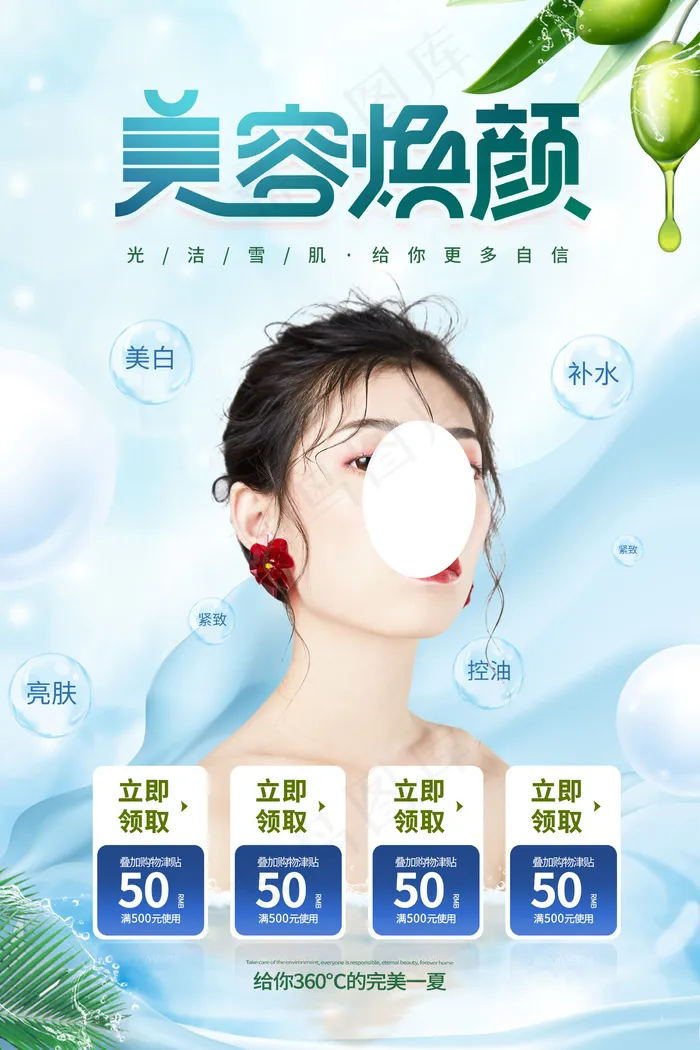 时尚清新唯美整形美容焕颜海报(2362x3543)psd模版下载