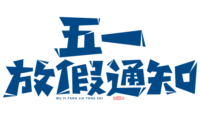 五一劳动节放假通知创意字体
