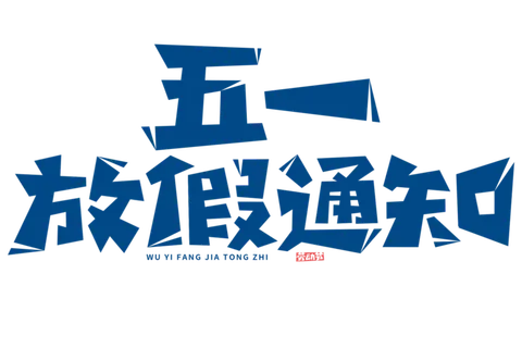 五一劳动节放假通知创意字体