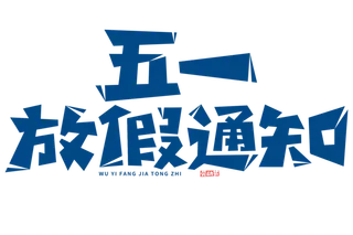 五一劳动节放假通知创意字体