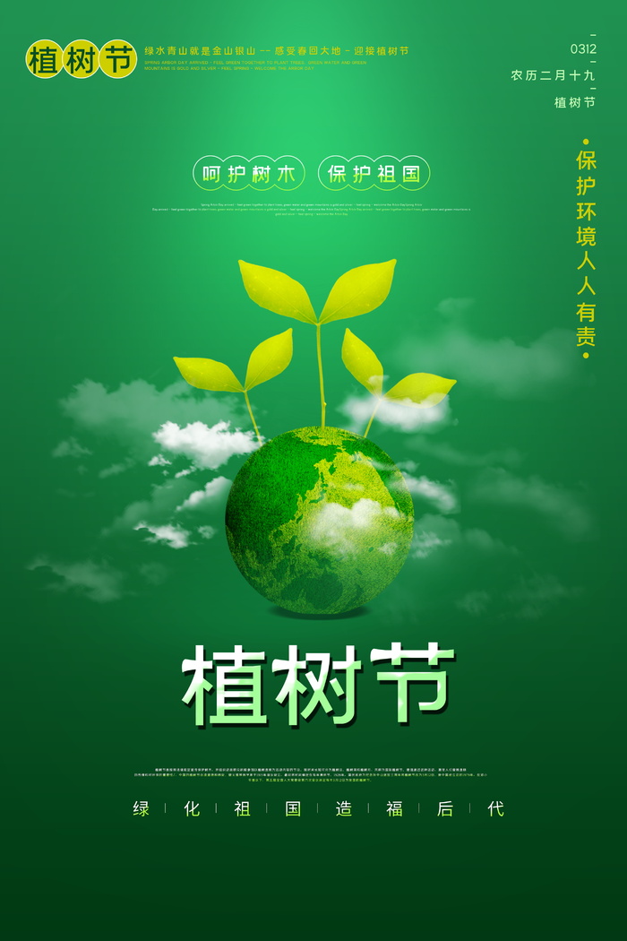 植树节社会公益宣传活动海报