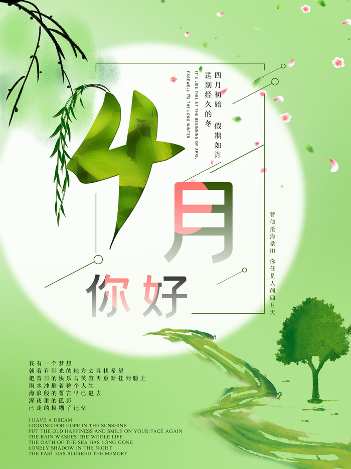 简约小清新4月四月你好春暖花开春天励志宣传海报模板PSD设计素材