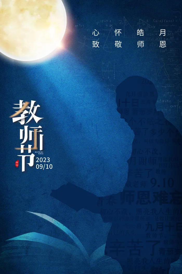 教师节海报宣传 psd模版下载