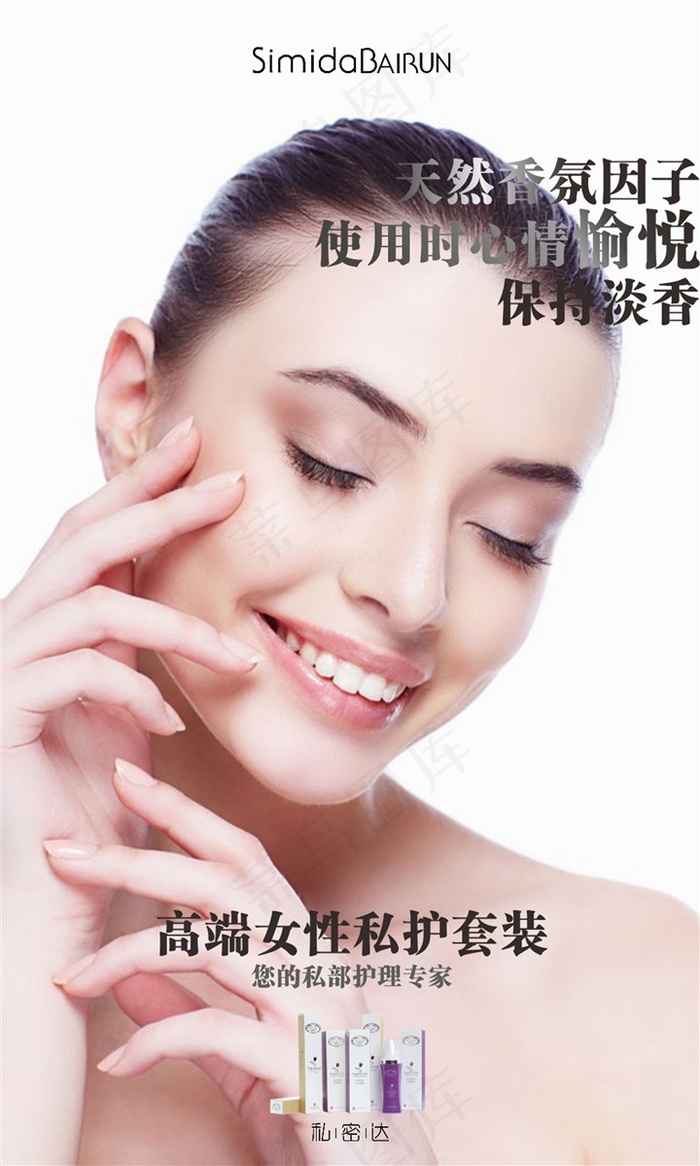 私密达保持清香