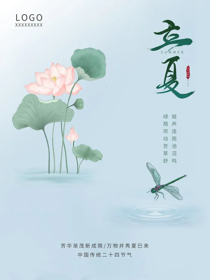 传统节气立夏海报