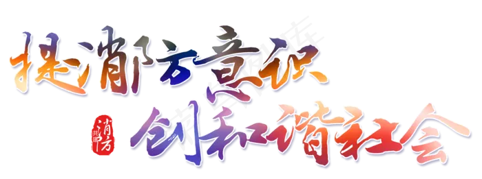 消防意识字体