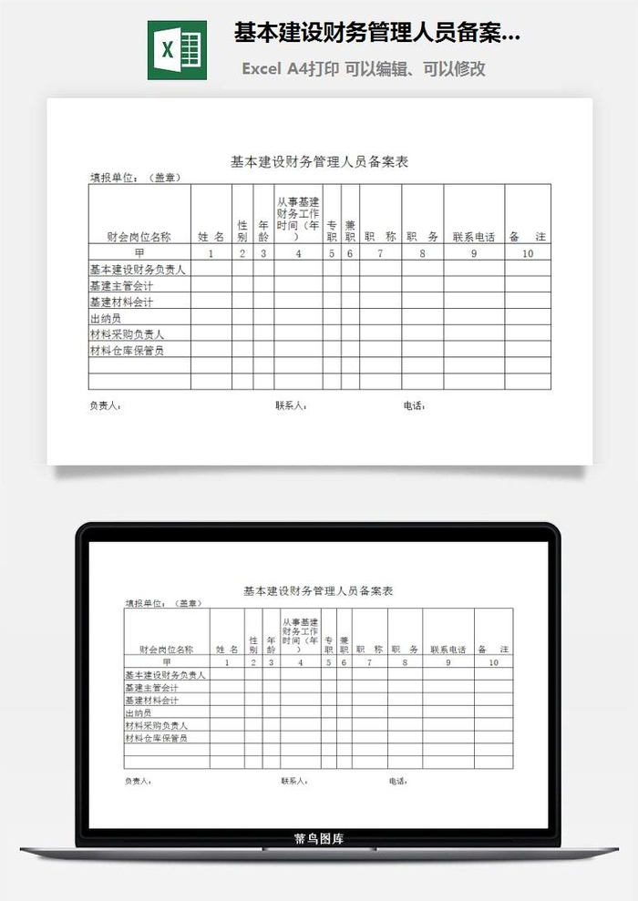 基本建设财务管理人员备案表excel模板