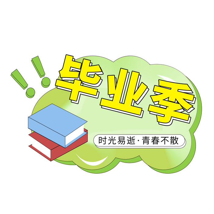 手绘毕业季艺术字psd模版下载