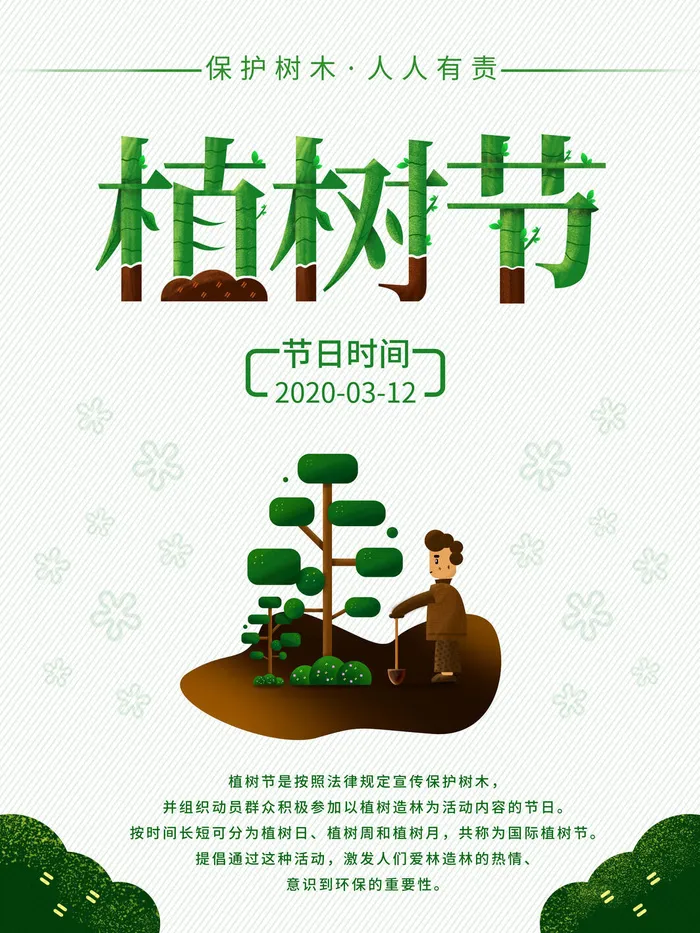 小清新春天绿色植树节低碳环境保护公益宣传海报模板PSD素材psd模版下载