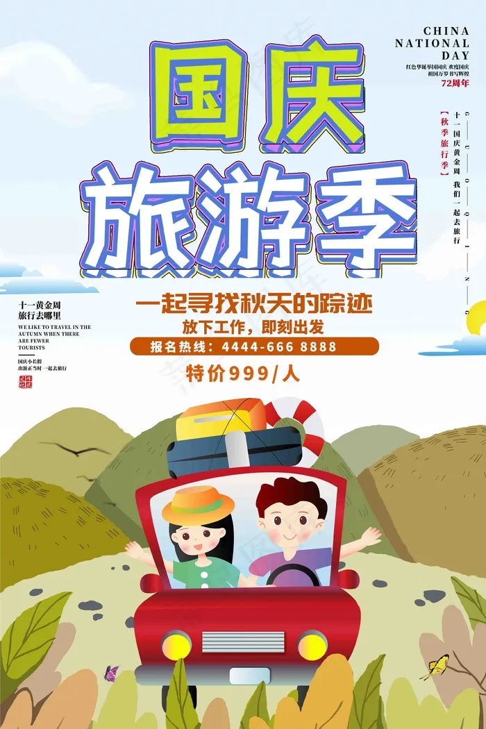 国庆旅游季海报