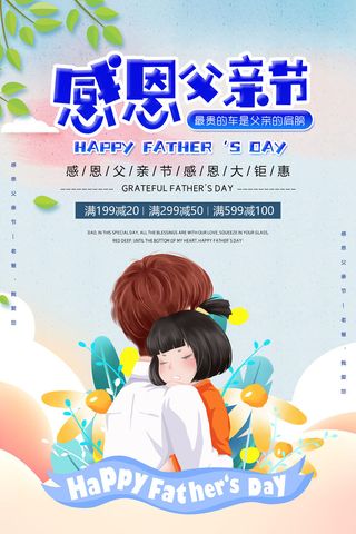 创意清新大字父亲节节日宣传海报