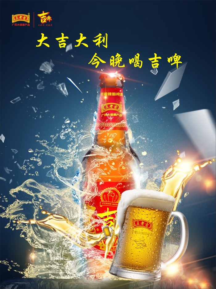 王老吉吉啤海报2cdr矢量模版下载