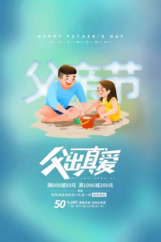 父亲节海报 父亲节插画 父亲节