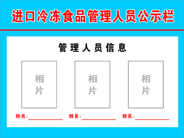 食品管理人员公示栏