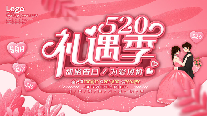 唯美浪漫520情人节主题活动宣传促销海报展板模板PSDAI设计素材psd模版下载