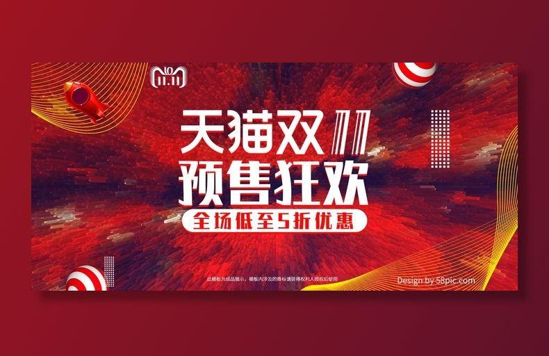 双十一广告促销活动电商海报psd模版下载