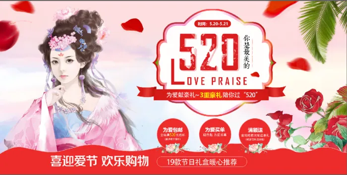 古风520促销 海报 展板psd模版下载