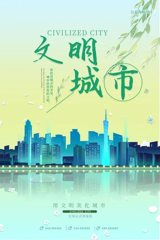 文明城市海报建筑社区宣传创建绿色环保和谐家园海报模板素材设计