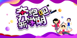 奔跑吧新学期流体渐变元素