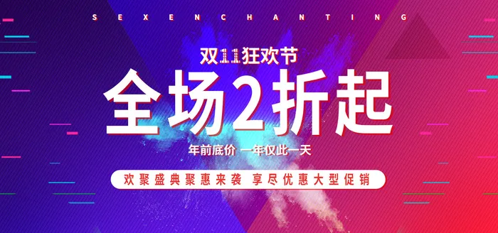 双十一全球狂欢节全场2折