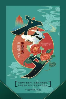 国潮中国唯美七夕节情人节牛郎织女商场宣传促销海报PSD素材模板