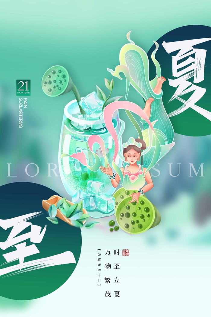 夏至 夏至活动海报psd模版下载
