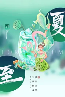 夏至 夏至活动海报