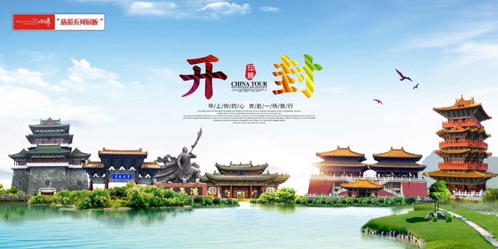 开封旅游 (10)psd模版下载