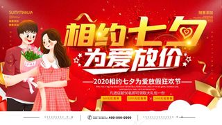简约红色大气七夕商场打折促销展板