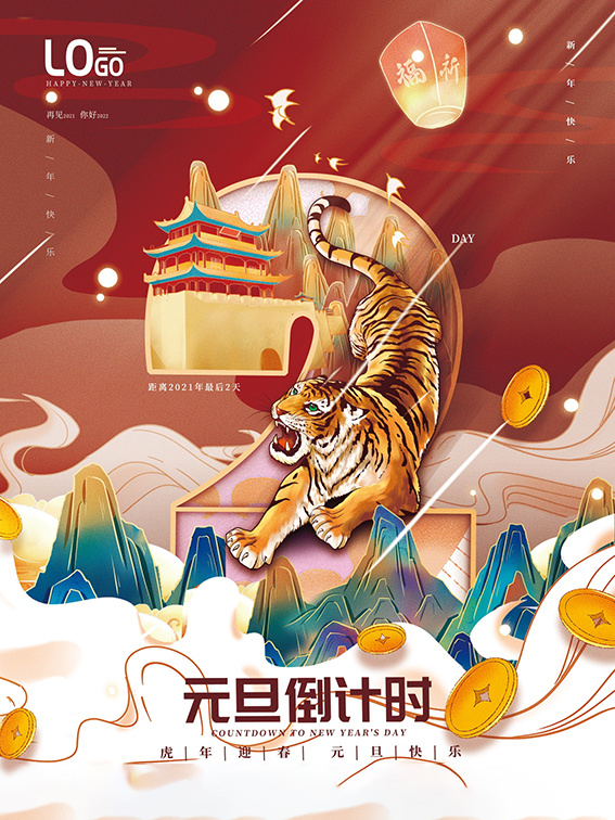 元旦新年跨年虎年元旦倒计时海报psd模版下载