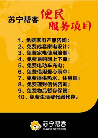 苏宁帮客便民服务