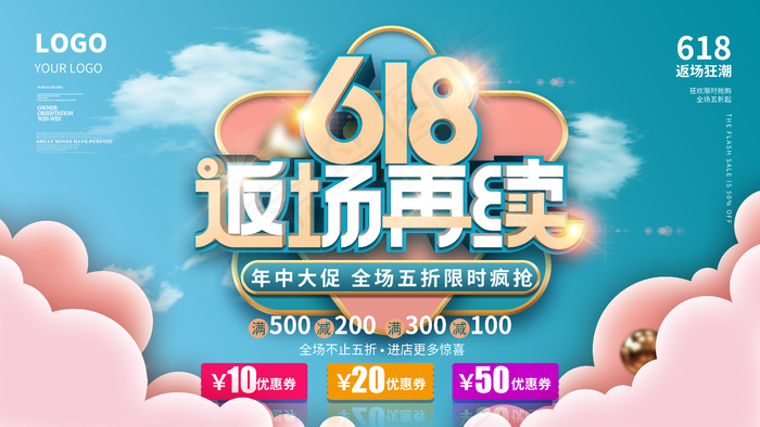 618活动展板psd模版下载