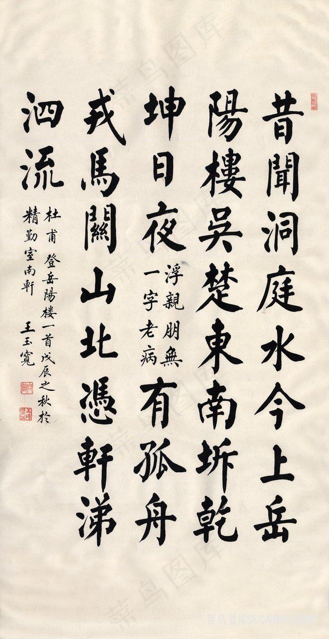 王玉宽 书法装饰画